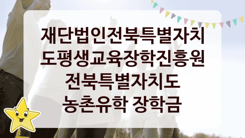 재단법인전북특별자치도평생교육장학진흥원
전북특별자치도 농촌유학 장학금