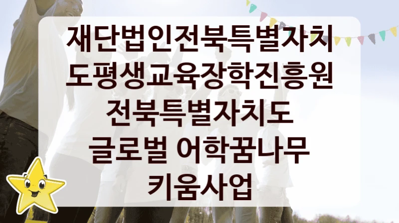 “전북특별자치도 글로벌 어학꿈나무 키움사업” 혜택 대상자 조건 – 재단법인전북특별자치도평생교육장학진흥원 복지정책 요건 및 혜택 안내