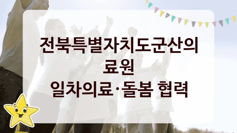 전북특별자치도군산의료원
일차의료·돌봄 협력