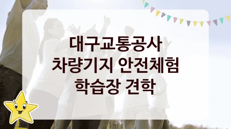 대구교통공사
차량기지 안전체험 학습장 견학