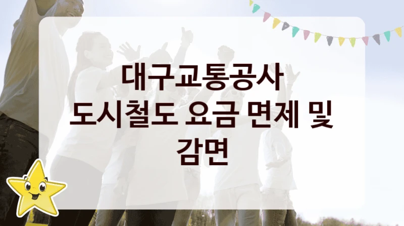 대구교통공사
도시철도 요금 면제 및 감면