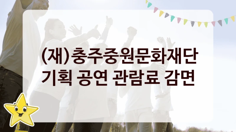 (재)충주중원문화재단
기획 공연 관람료 감면