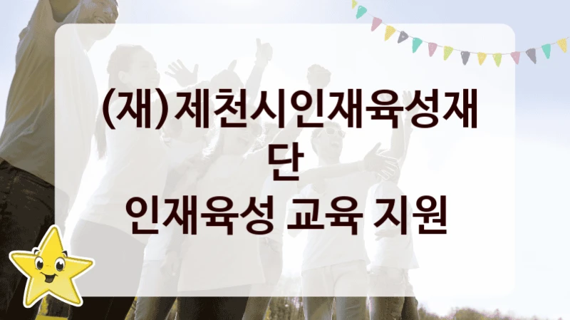 (재)제천시인재육성재단
인재육성 교육 지원