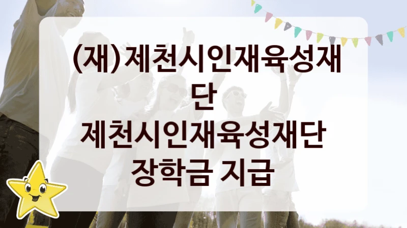 (재)제천시인재육성재단
제천시인재육성재단 장학금 지급