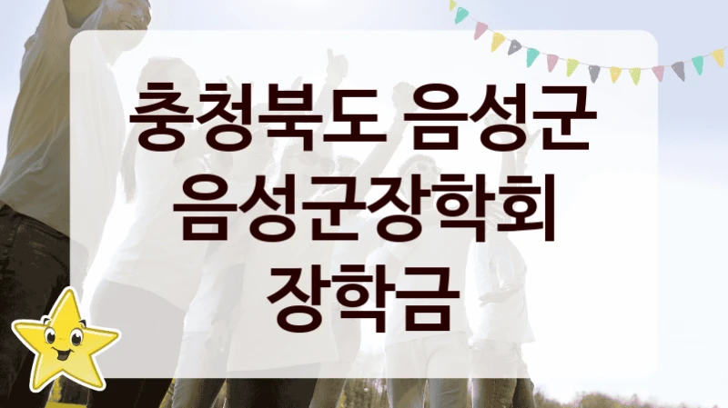 충청북도 음성군 “음성군장학회 장학금” 복지 지원혜택 – 신청 방법과 구비 서류