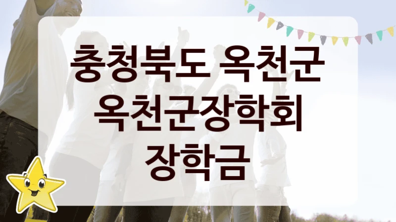 “옥천군장학회 장학금” 지원 한도와 신청 기준 – 충청북도 옥천군 복지정책 요건 및 혜택