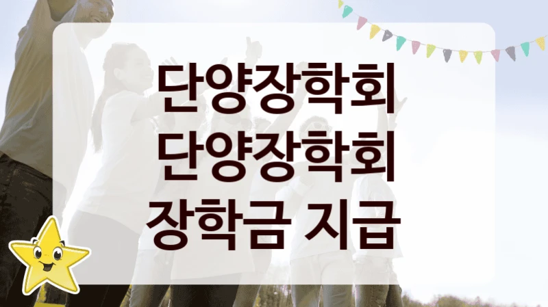 단양장학회
단양장학회 장학금 지급