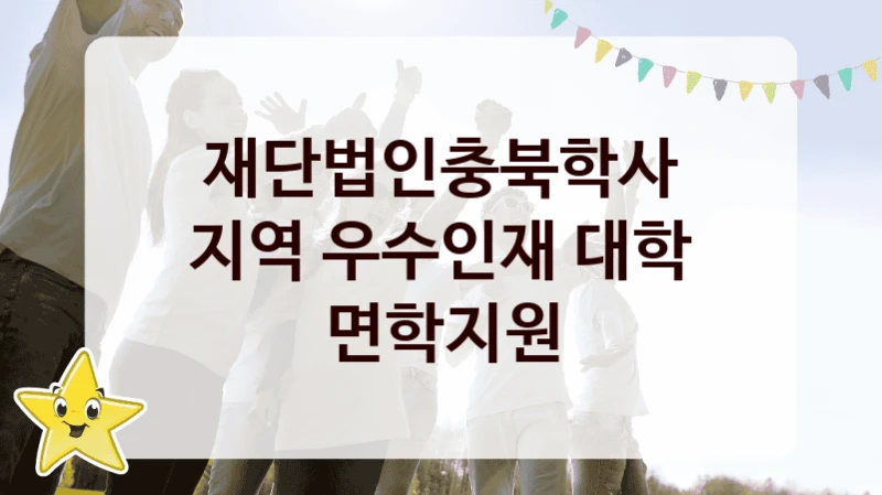 재단법인충북학사
지역 우수인재 대학 면학지원