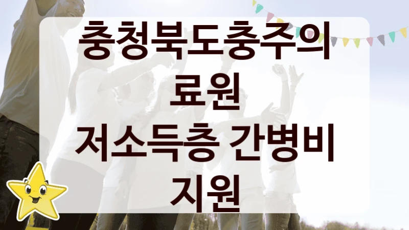 충청북도충주의료원 “저소득층 간병비 지원” 복지 지원혜택 – 신청 방법과 구비 서류