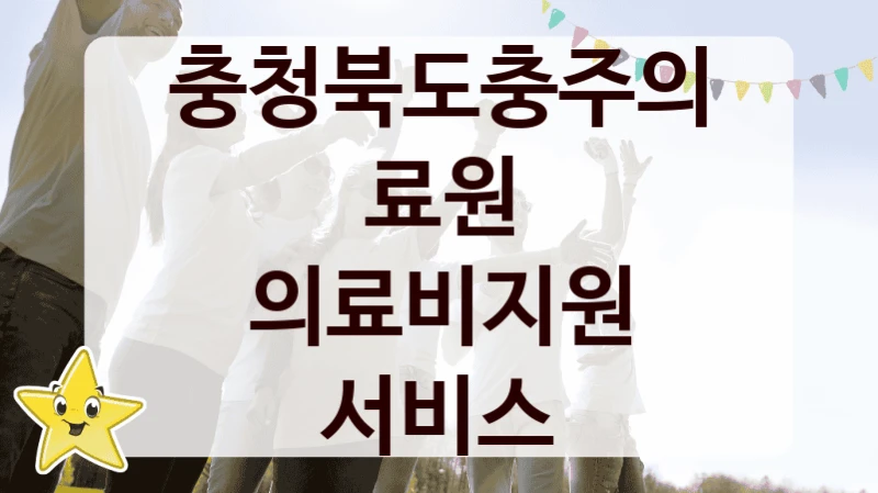 의료비지원 서비스 신청 가이드 – 충청북도충주의료원 복지 지원 혜택 정리