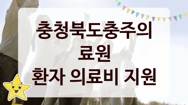충청북도충주의료원, 환자 의료비 지원 지원 정책정리, 신청 자격 조건과 구비 서류