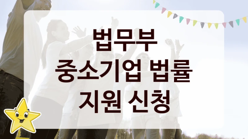 “중소기업 법률 지원 신청” 혜택 대상자 조건 – 법무부 복지정책 요건 및 혜택