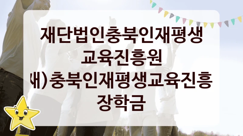 재단법인충북인재평생교육진흥원
(재)충북인재평생교육진흥원 장학금