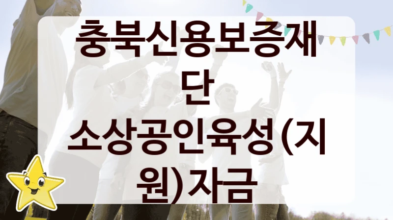 소상공인육성(지원)자금 신청 가이드 – 충북신용보증재단 복지 지원 방법 및 필수 요건 안내