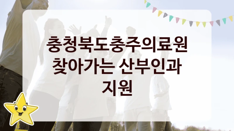 정부 지원 제도 “찾아가는 산부인과 지원” 신청 대상 및 자격 조건 – 충청북도충주의료원