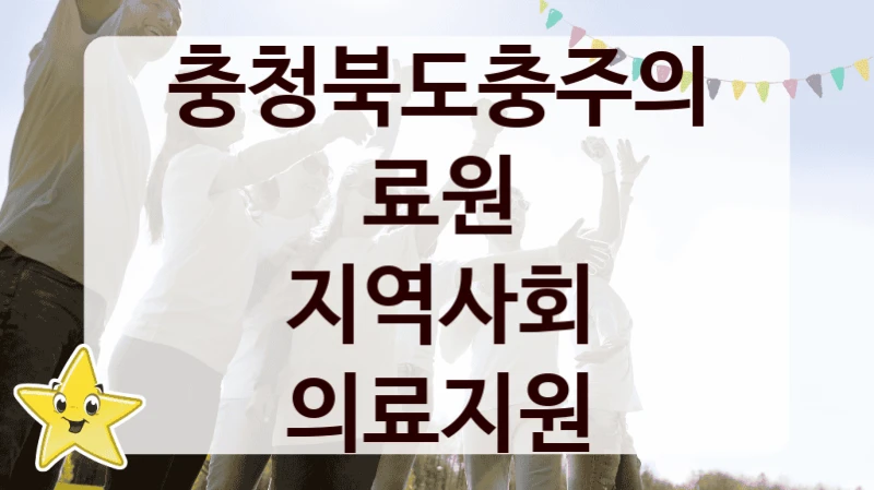 “지역사회 의료지원” 혜택 대상자 조건 – 충청북도충주의료원 복지정책 요건 및 혜택
