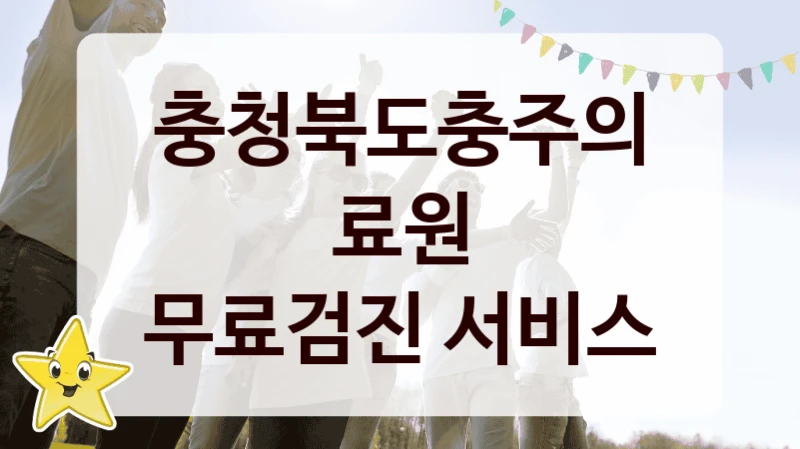 “무료검진 서비스” 지원 한도와 신청 기준 – 충청북도충주의료원 복지정책 요건 및 혜택