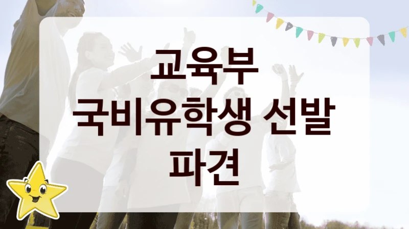 교육부 복지정책, 국비유학생 선발 파견, 신청 방법과 구비 서류