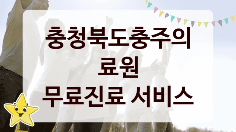 충청북도충주의료원 “무료진료 서비스” 복지 지원혜택 – 자격 조건과 구비 서류