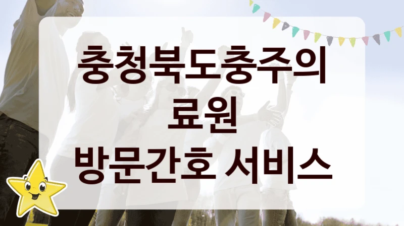 “방문간호 서비스” 혜택 대상자 조건 – 충청북도충주의료원 복지정책 요건 및 혜택