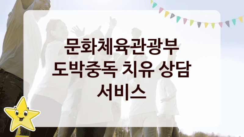 문화체육관광부
도박중독 치유 상담 서비스