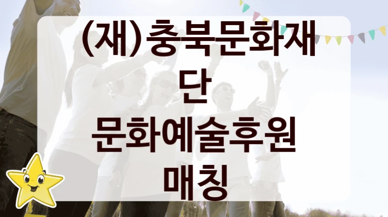 (재)충북문화재단 “문화예술후원 매칭” 복지 지원 정책 – 지원 대상 및 신청 방법