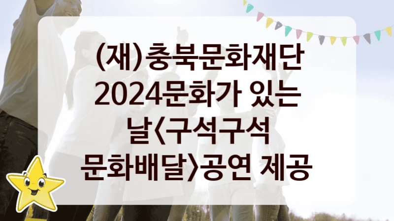 (재)충북문화재단
2024문화가 있는 날공연 제공