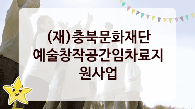 (재)충북문화재단
예술창작공간임차료지원사업