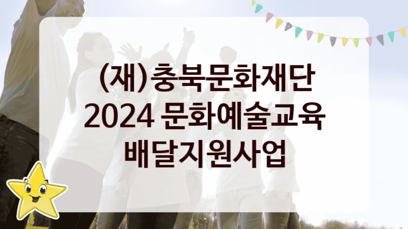 (재)충북문화재단
2024 문화예술교육 배달지원사업