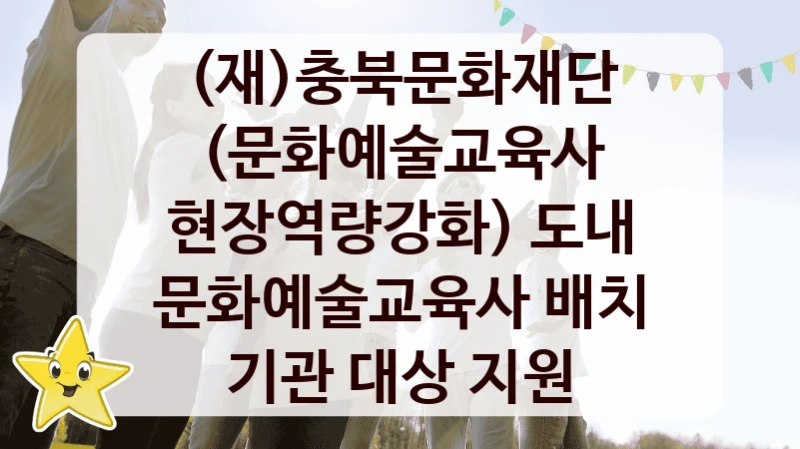 (재)충북문화재단 정책, (문화예술교육사 현장역량강화) 도내 문화예술교육사 배치 기관 대상 지원, 신청 방법과 구비 서류
