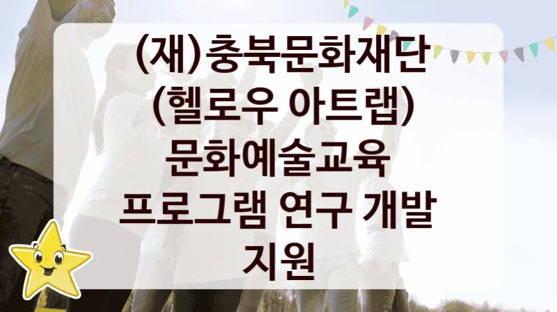 (재)충북문화재단 “(헬로우 아트랩) 문화예술교육 프로그램 연구 개발 지원” 복지 지원 정책 – 자격 요건과 접수 방법