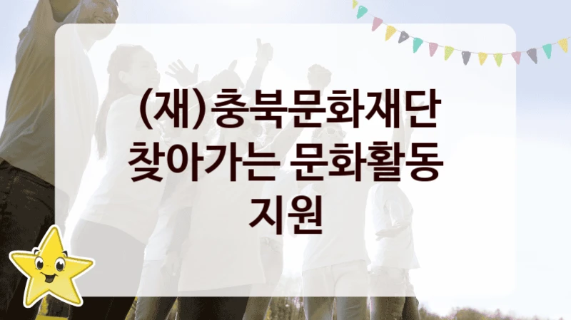 찾아가는 문화활동 지원 신청 가이드 – (재)충북문화재단 복지 지원 방법 및 필수 요건 안내