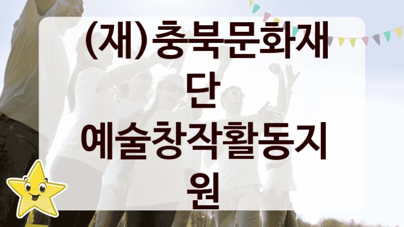 예술창작활동지원 신청 가이드 – (재)충북문화재단 복지 지원 방법 및 필수 요건 안내