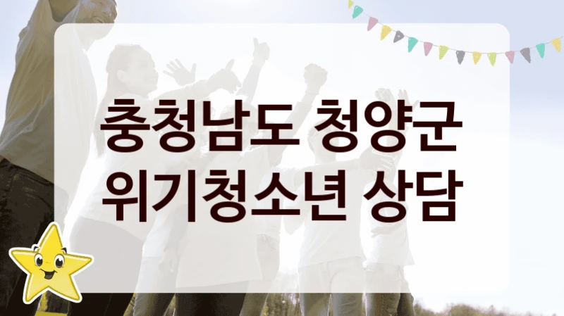 충청남도 청양군 공공 지원 정책 “위기청소년 상담” – 신청 기준과 서류 준비