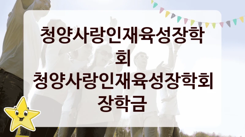 청양사랑인재육성장학회 공공 복지 혜택 “청양사랑인재육성장학회 장학금” – 접수 일정 및 지원 내용