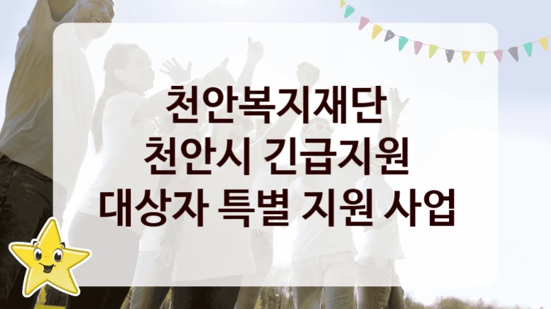 천안복지재단
천안시 긴급지원 대상자 특별 지원 사업