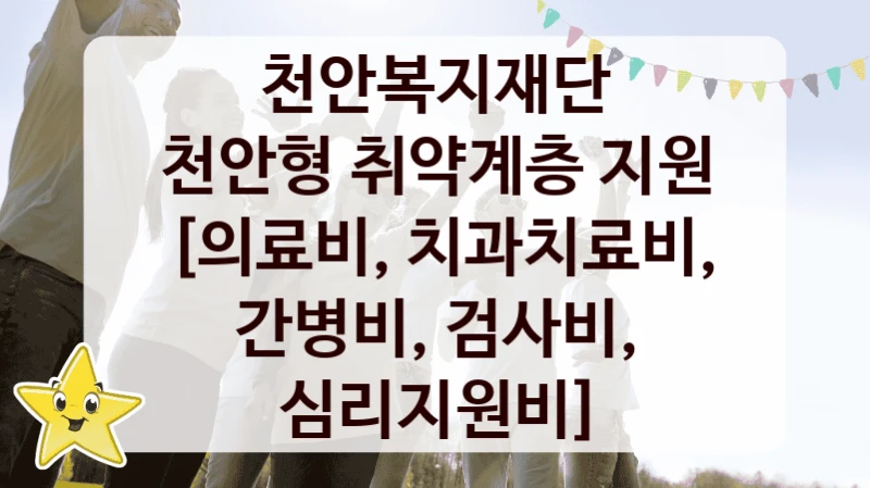 천안복지재단 복지정책, 천안형 취약계층 지원 [의료비, 치과치료비, 간병비, 검사비, 심리지원비], 신청 방법과 구비 서류