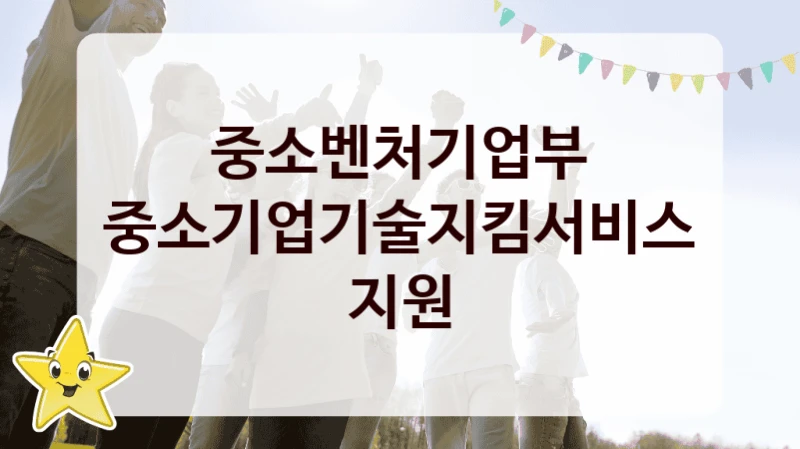 중소벤처기업부 “중소기업기술지킴서비스 지원” 복지 지원혜택 – 신청 방법과 구비 서류