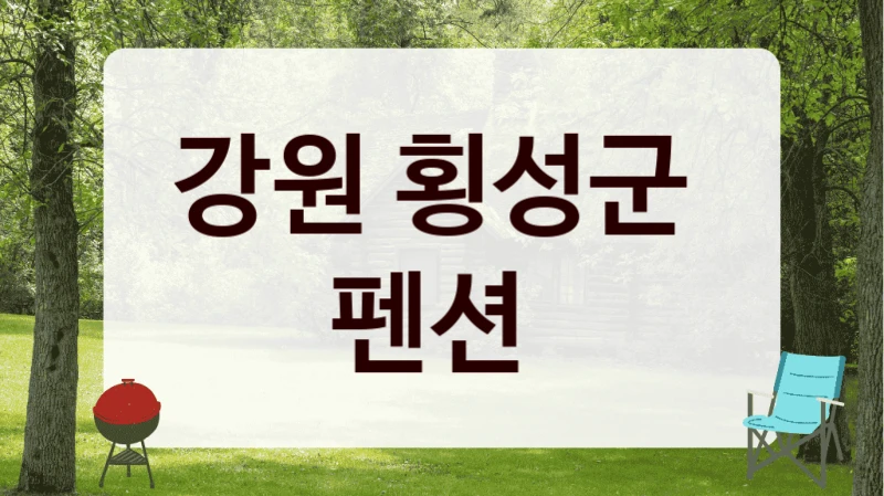 강원 횡성군 
펜션