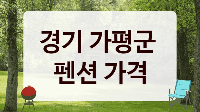경기 가평군 
펜션 가격