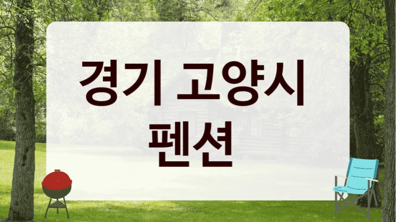 경기 고양시 
펜션