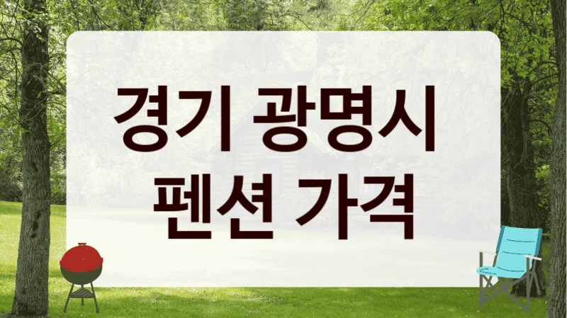 경기 광명시 
펜션 가격