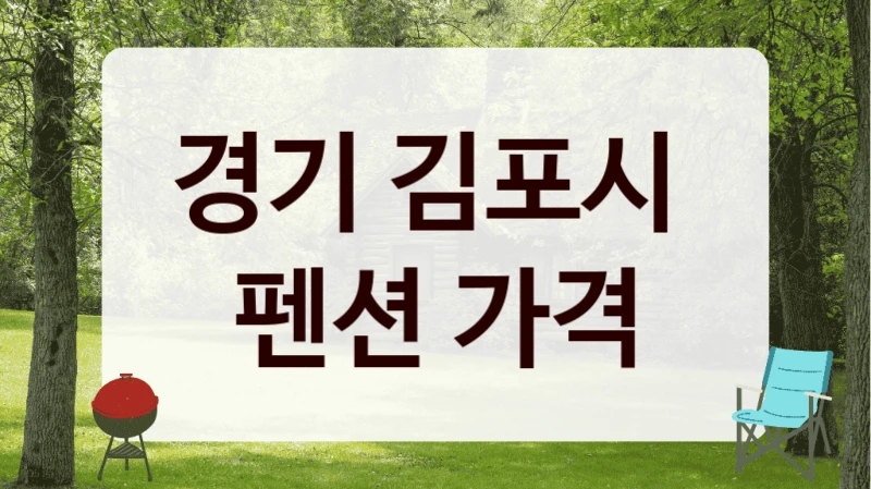 경기 김포시 
펜션 가격