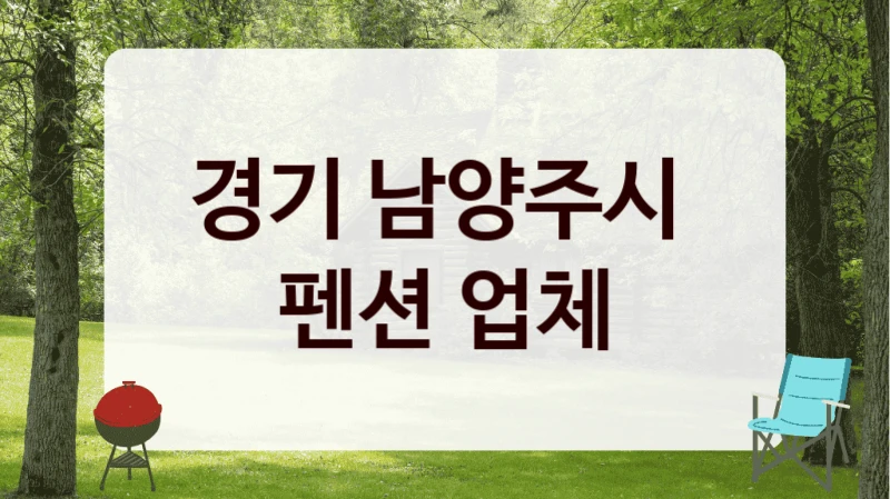 경기 남양주시 
펜션 업체