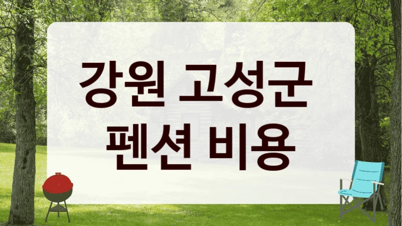 고성군 감성 숙박지 이용안내, 테마별 숙박비용