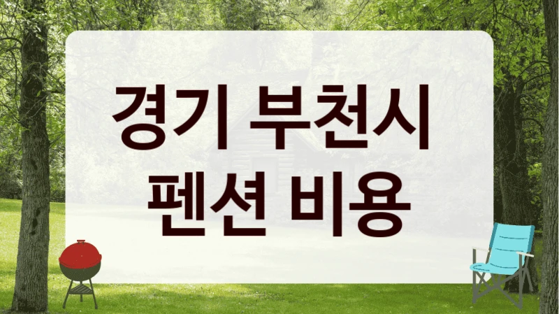 경기 부천시 
펜션 비용