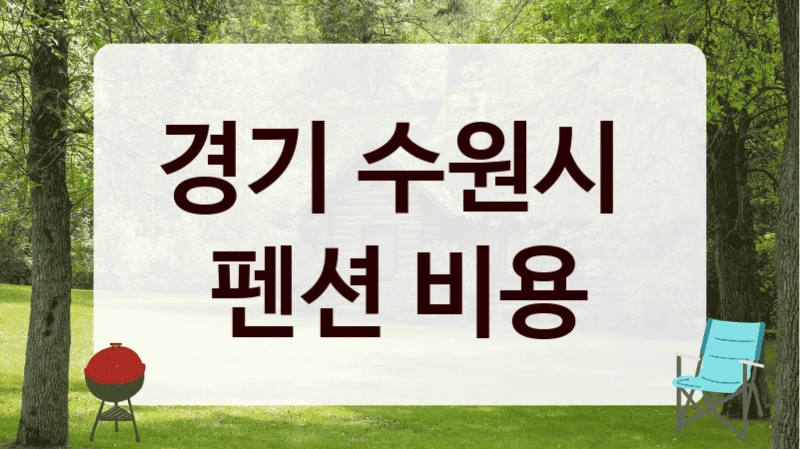 경기 수원시 
펜션 비용