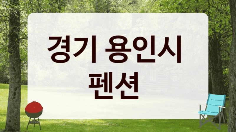경기 용인시 
펜션