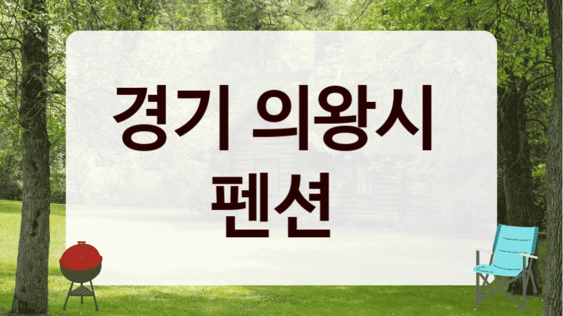 경기 의왕시 
펜션