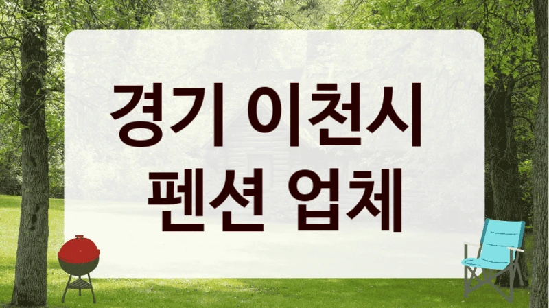 경기 이천시 
펜션 업체